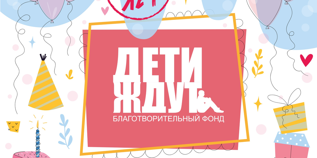 Фонду «Дети ждут» исполнилось 15 лет: мысли президента фонда