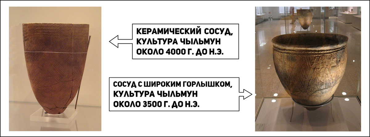 Керамические сосуды культуры Чыльмун