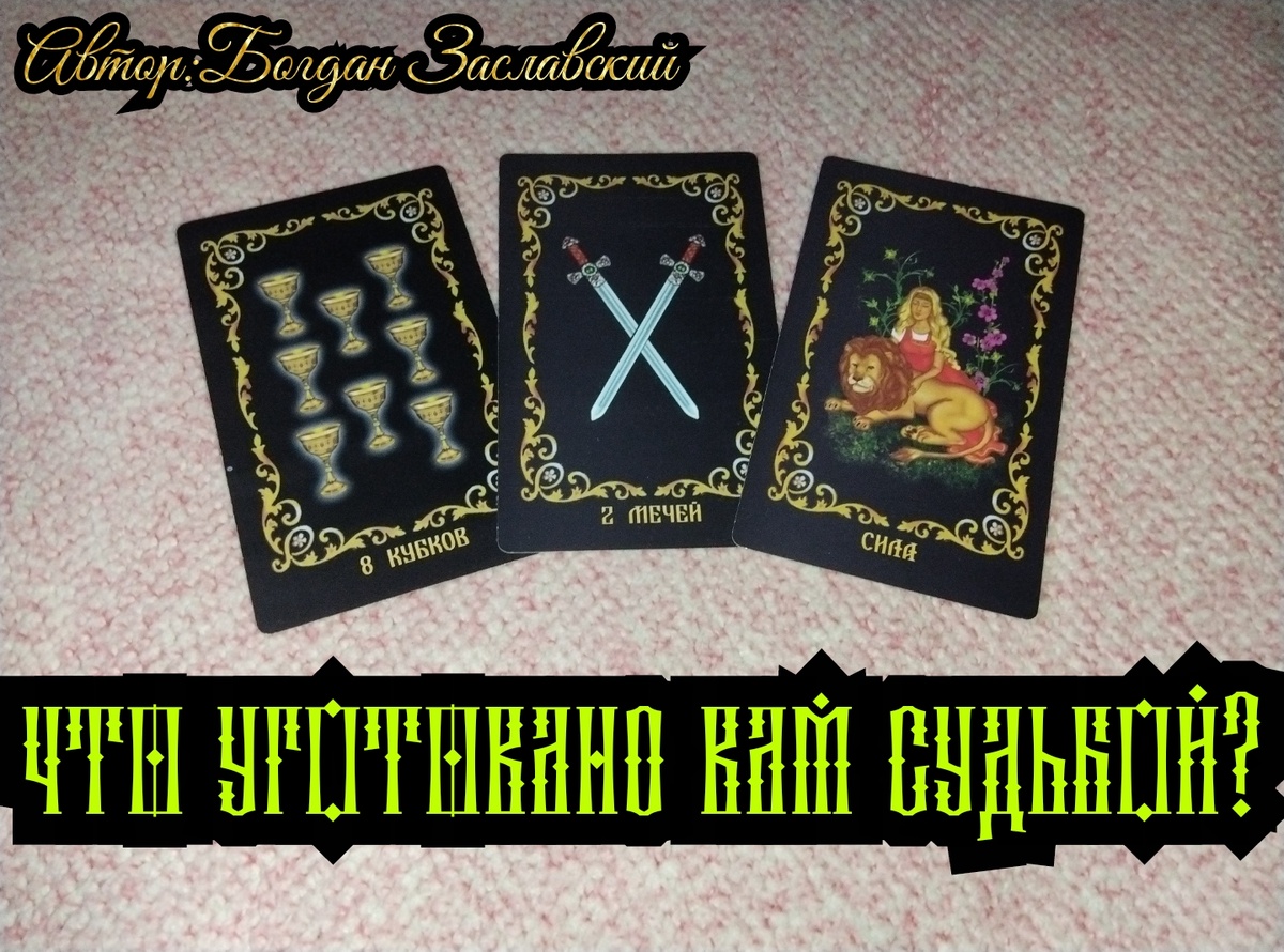 Гадание актуально в момент его просмотра.
