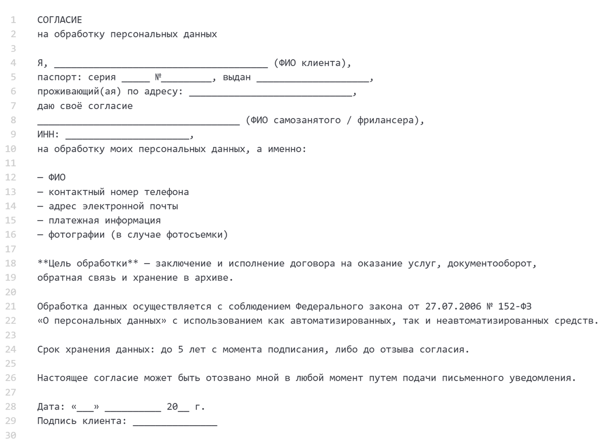 ШАБЛОН СОГЛАСИЯ НА ОБРАБОТКУ ПЕРСОНАЛЬНЫХ ДАННЫХ
