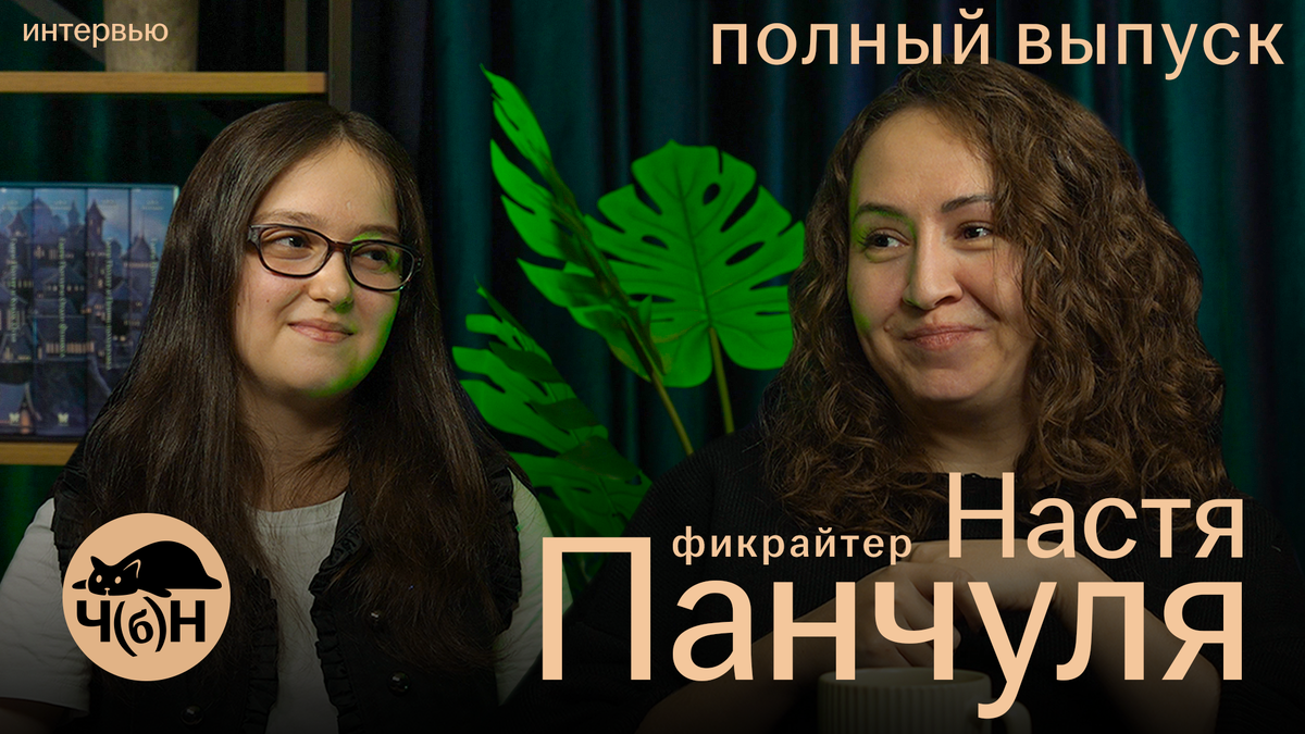 Обложка первого выпуска интервью с Настей Панчулей