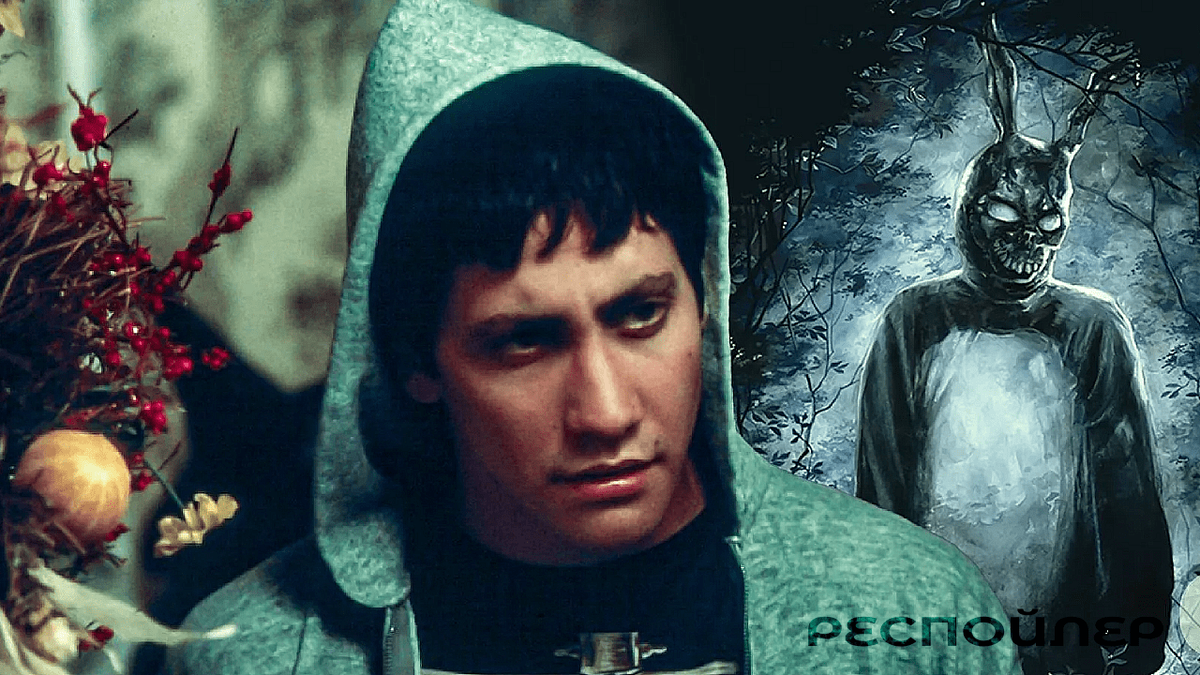 "Донни Дарко"