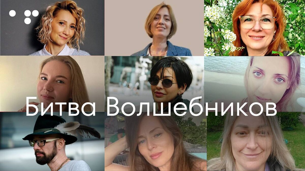 Участники реалити-шоу «Битва Волшебников»