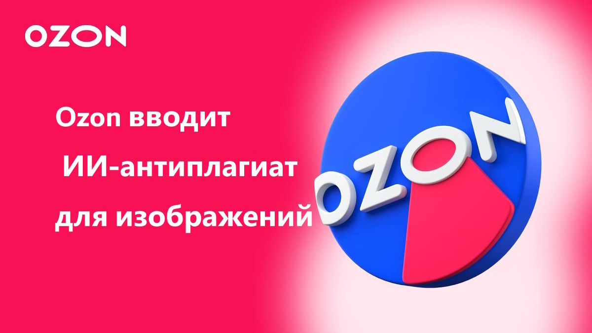 Ozon вводит ИИ-антиплагиат для изображений