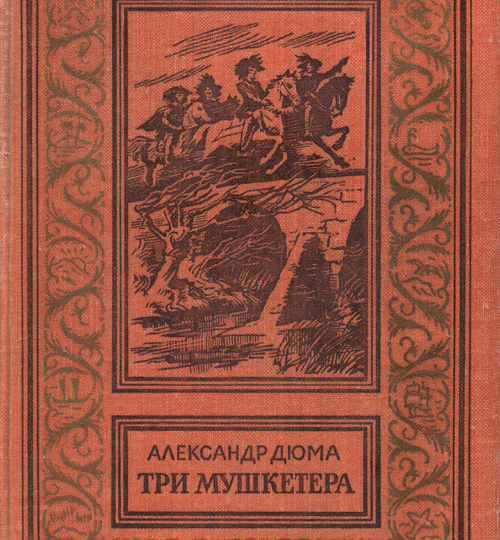 Три мушкетёра