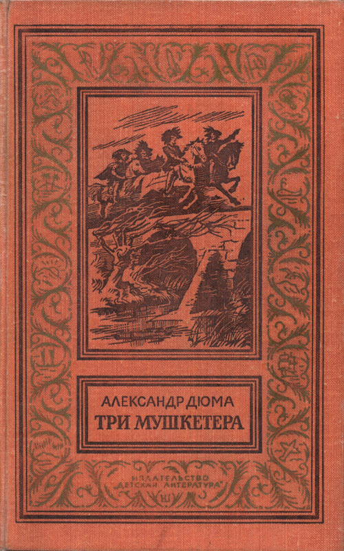 Обложка книги, издание 1967 года. Иллюстрация Ивана Кускова. Фото взято из открытых источников в сети Интернет.