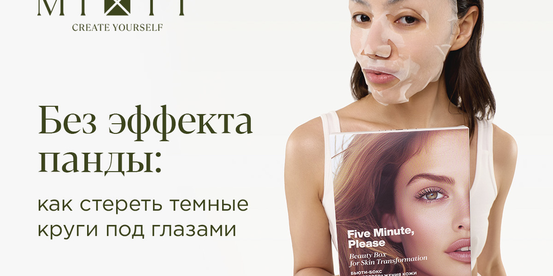 Без эффекта панды: как стереть темные круги под глазами