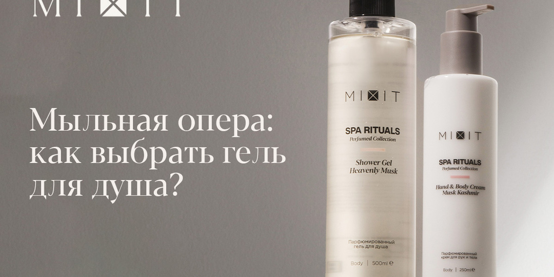 Мыльная опера: как выбрать гель для душа?