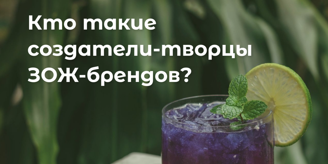 Кто такие создатели-творцы ЗОЖ-брендов?