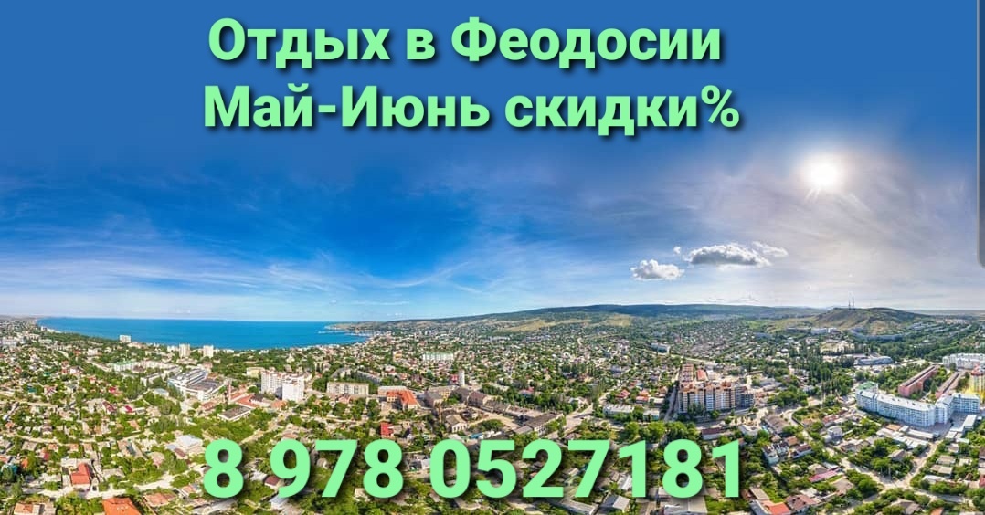 Отдых в Феодосии 