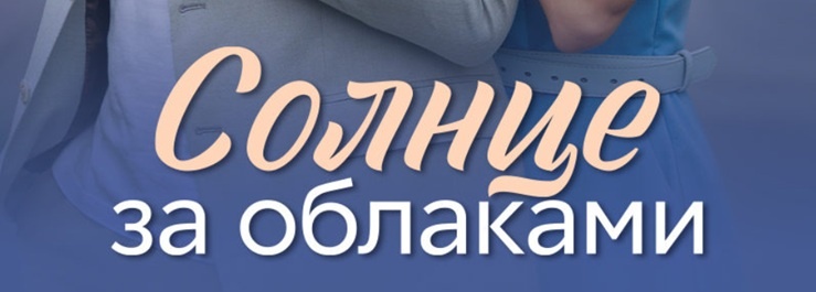 Подробное содержание серий сериала "Солнце за облаками" (2025). Чем закончится мелодрама? Описание последних серий фильма?