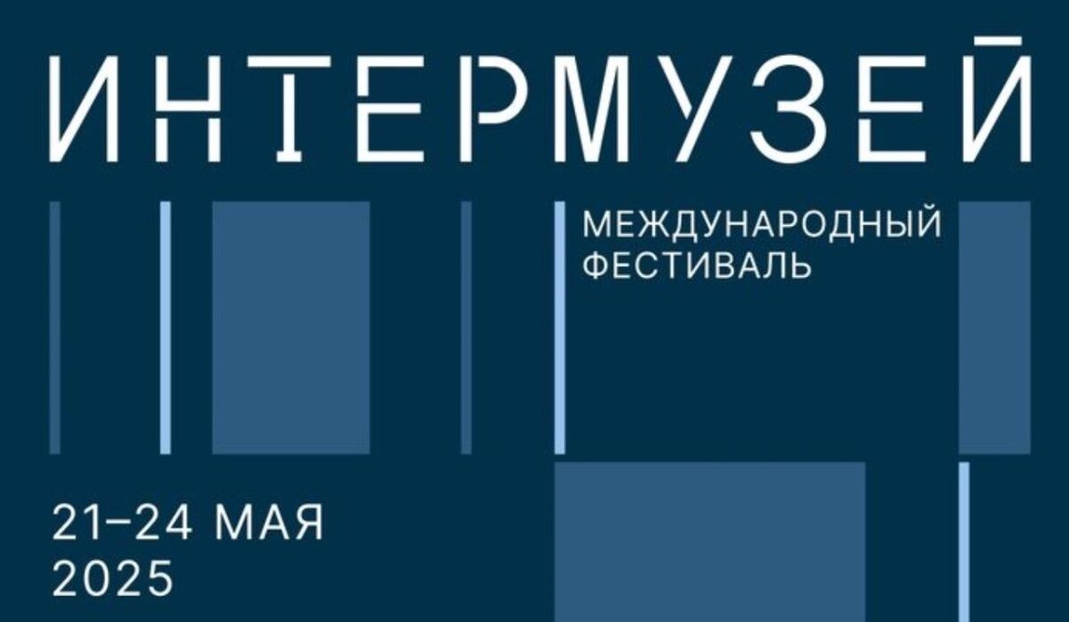     Интермузей Источник: Интермузей Автор фото: Интермузей