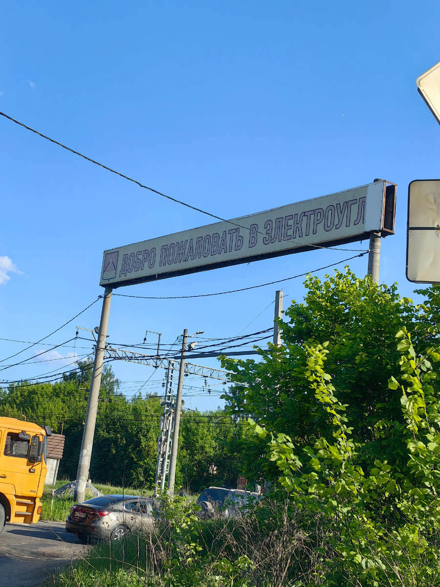 Вьезд в город Электроугли