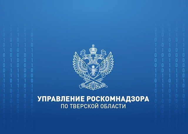Роскомнадзор предупреждает тверичан, что мошенники стали выдавать себя за РКН