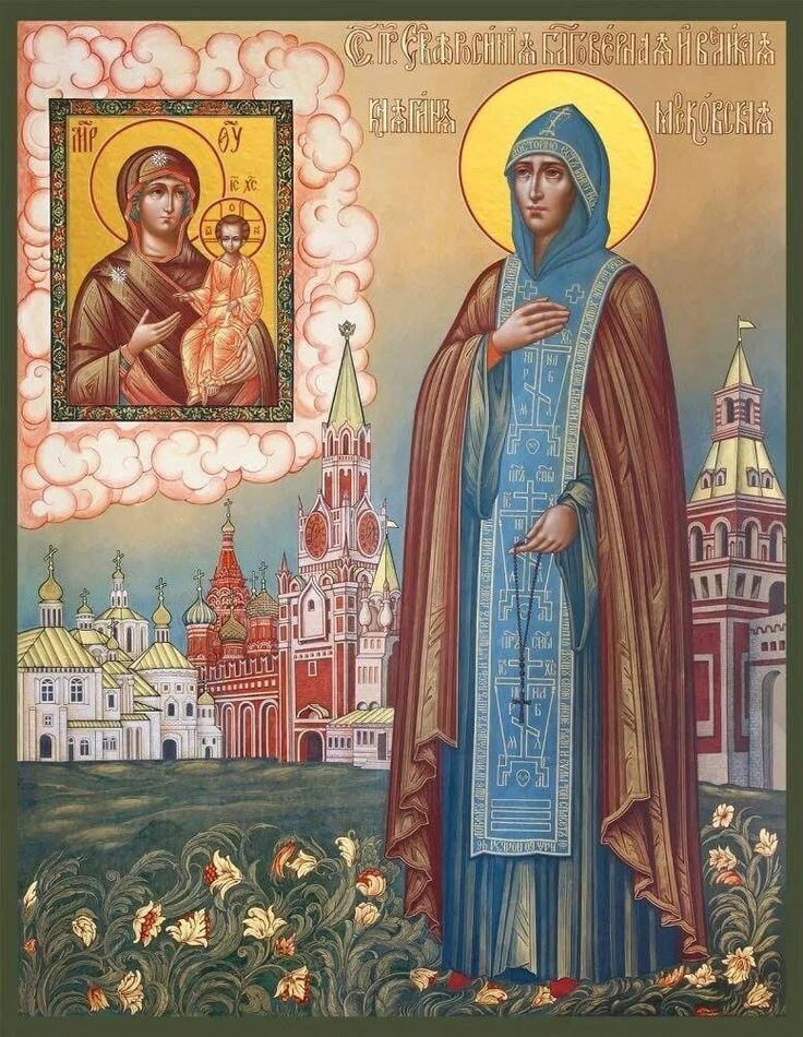 Святая княгиня Евфросиния Московская