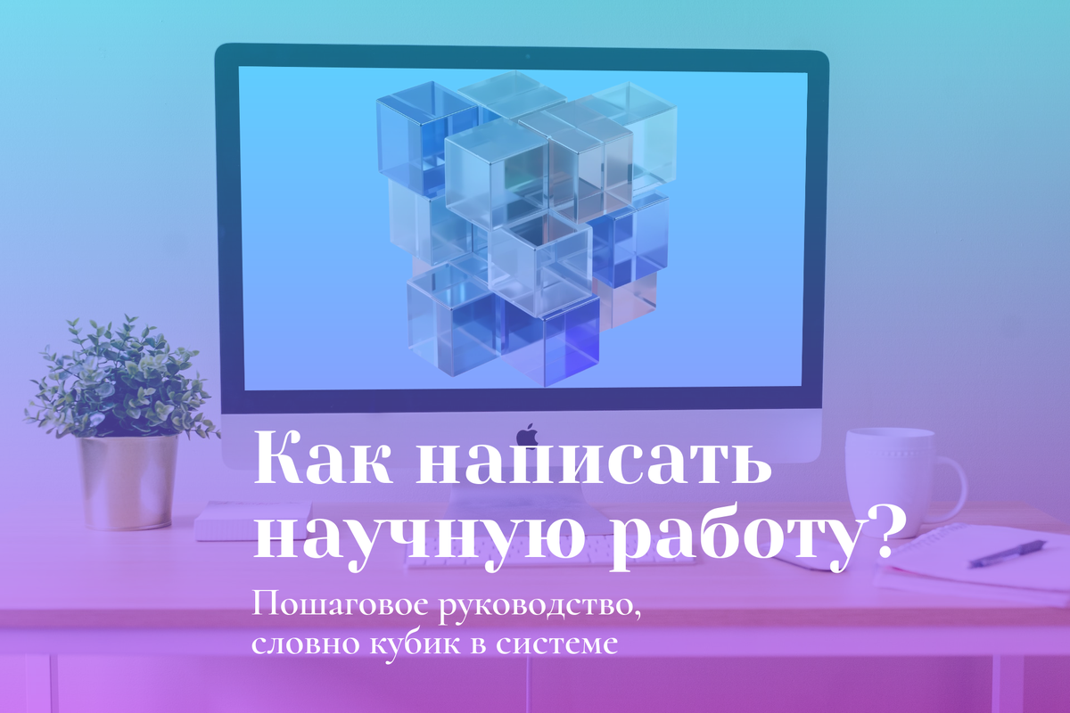 Несколько советов о том, как написать научную статью студенту