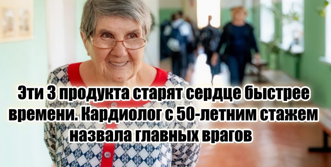 3 продукта делают сердце дряхлым. Кардиолог с 50-летним стажем объяснила, что с ними не так