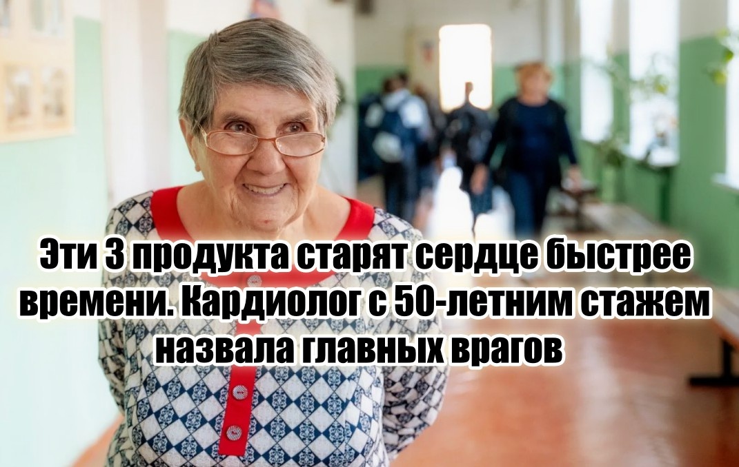 Теперь подробно, по порядку. Разберём, почему эти продукты — настоящие «старители» сердца, и чем их можно заменить.
