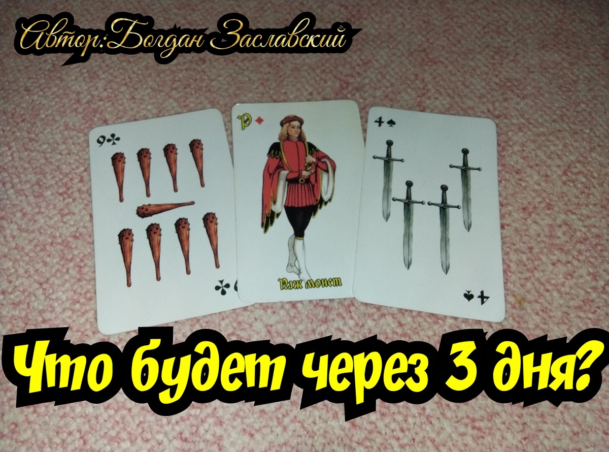 Гадание актуально в момент его просмотра.