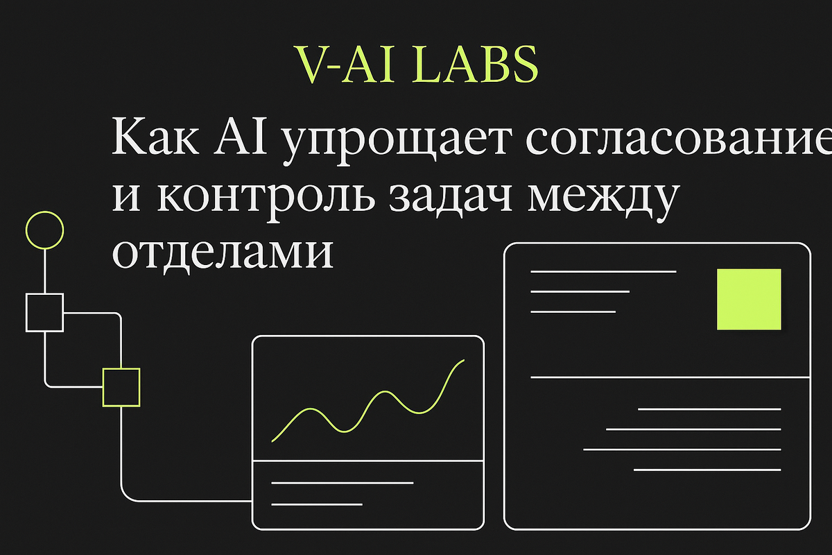    Как AI улучшает согласование задач между отделами