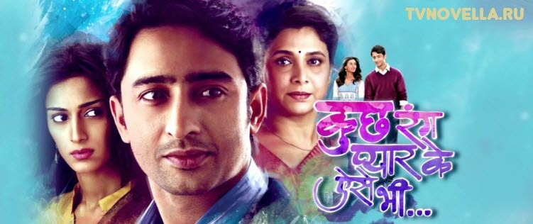 Источник: https://tvnovella.net/serial/indi/raznye-ottenki-nashej-lyubvi-kuch-rang-pyar-ke-aise-bhi