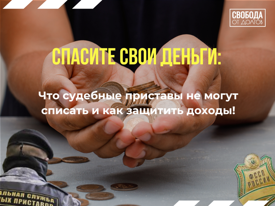 Что судебные приставы не могут списать и как защитить доходы!