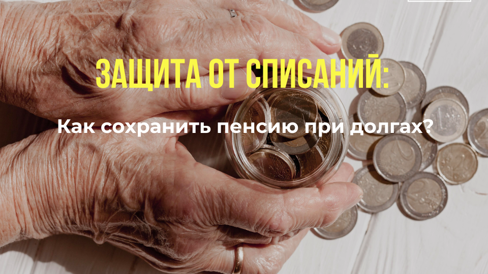 Защита от списаний: как сохранить пенсию при долгах