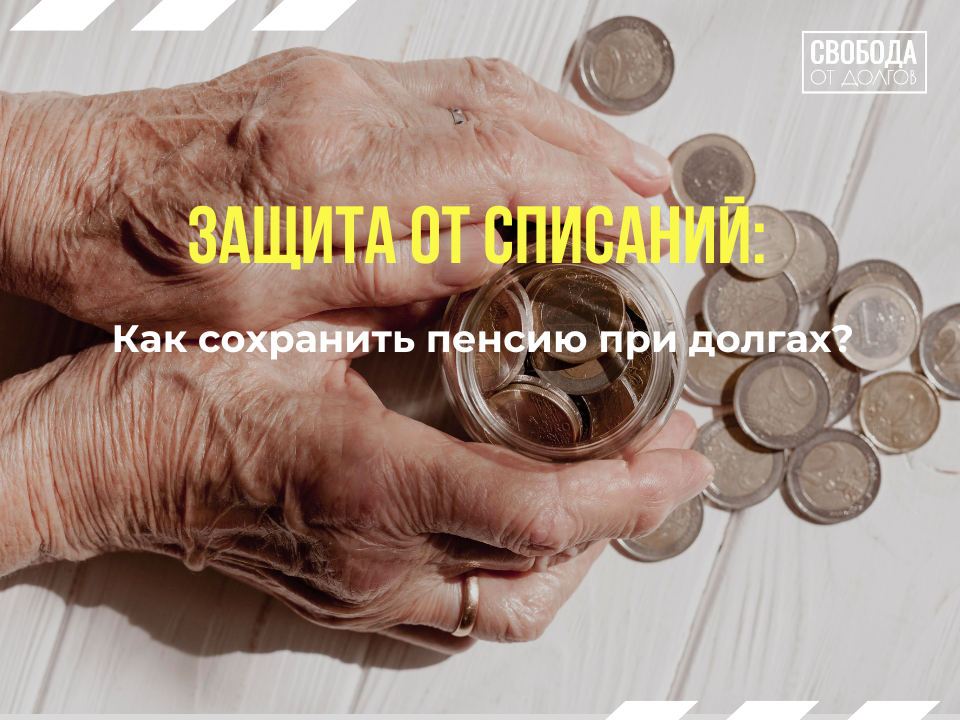 Как сохранить пенсию при долгах
