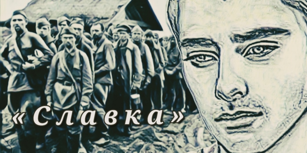 Славка. Рассказ