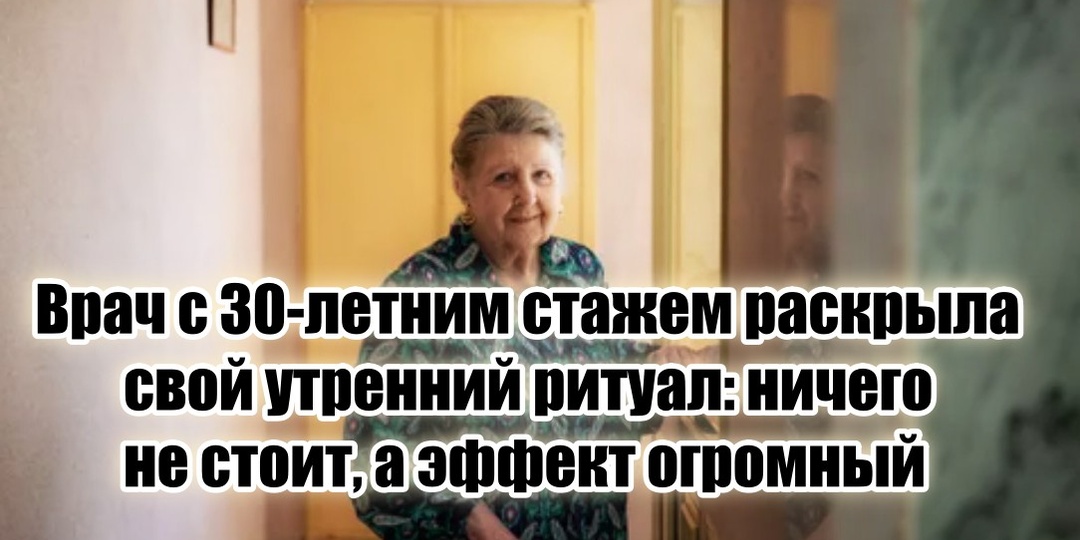 «Ничего не стоит, а эффект мощнейший» — врач из санатория рассказала, с чего начинается ее утро уже 30 лет