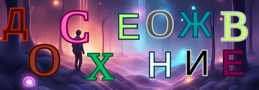 Слова скрывают больше, чем мы думаем. Разгадайте тайну анаграмм🕵️🤫