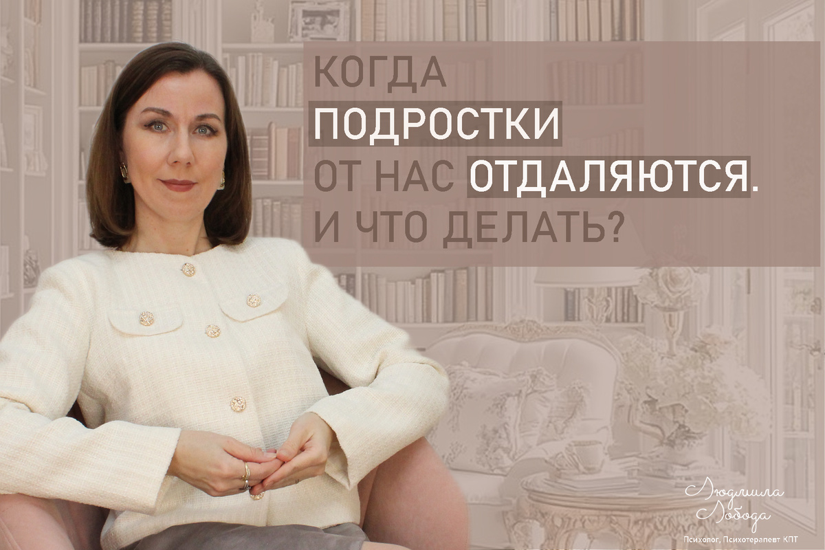 Я Людмила Лобода, дипломированный детский и семейный психолог-практик, психотерапевт КПТ, бизнес-психолог, к.э.н, МА. Работаю с РПП, ОКР, тревогой и депрессией, низкой самооценкой. Ссылка для записи на консультацию - внизу статьи.