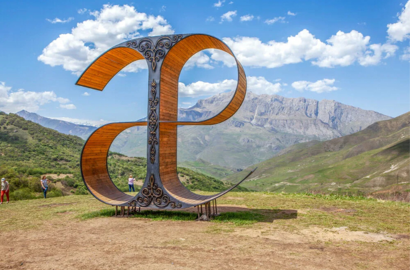 Первая буква осетинского алфавита. Фото из открытых источников 