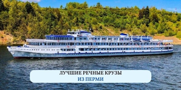 Подборка лучших речных круизов из Перми подготовлена 14 апреля 2025 года.