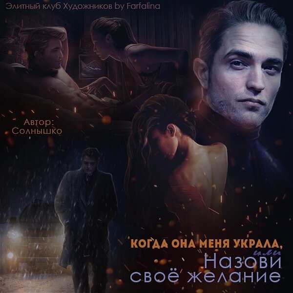 Обложка к моему фанфику о Роберте Паттинсоне "Когда она меня украла, или назови свое желание"