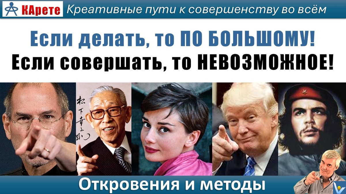 Креативные пути к созданию прорывов: Если делать, так ПО БОЛЬШОМУ и совершать НЕВОЗМОЖНОЕ! Откровения и методы: Стив Джобс, Коносуке Матсушита, Одри Хепберн, Доналд Трамп, Эрнесто че Гевара, Вадим Котельников