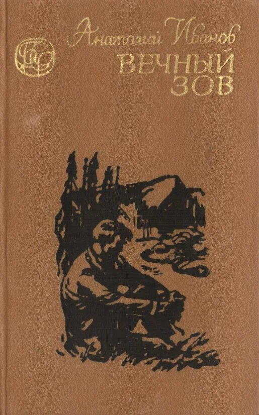 «Вечный зов» — эпический роман советского писателя Анатолия Иванова. Это произведение в двух книгах, которое охватывает почти шесть десятилетий из жизни страны первой половины XX века.
