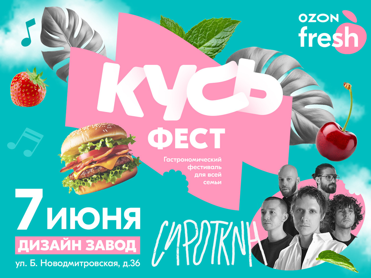 Афиша "Кусь феста"