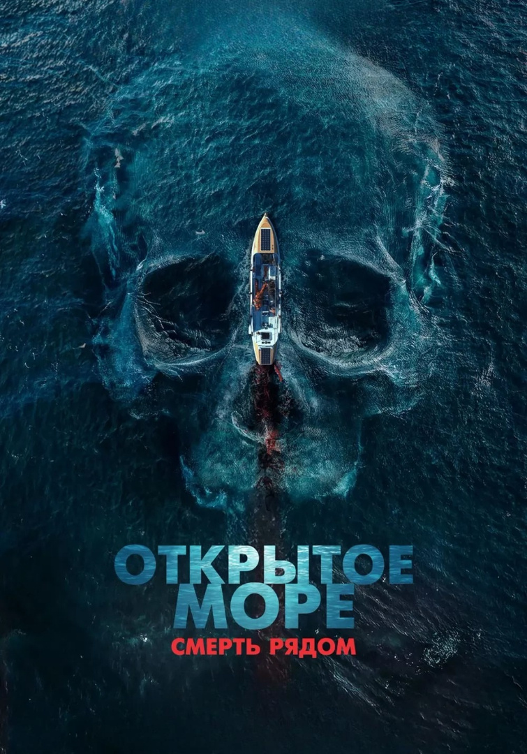 Постер фильма «Открытое море. Смерть рядом»