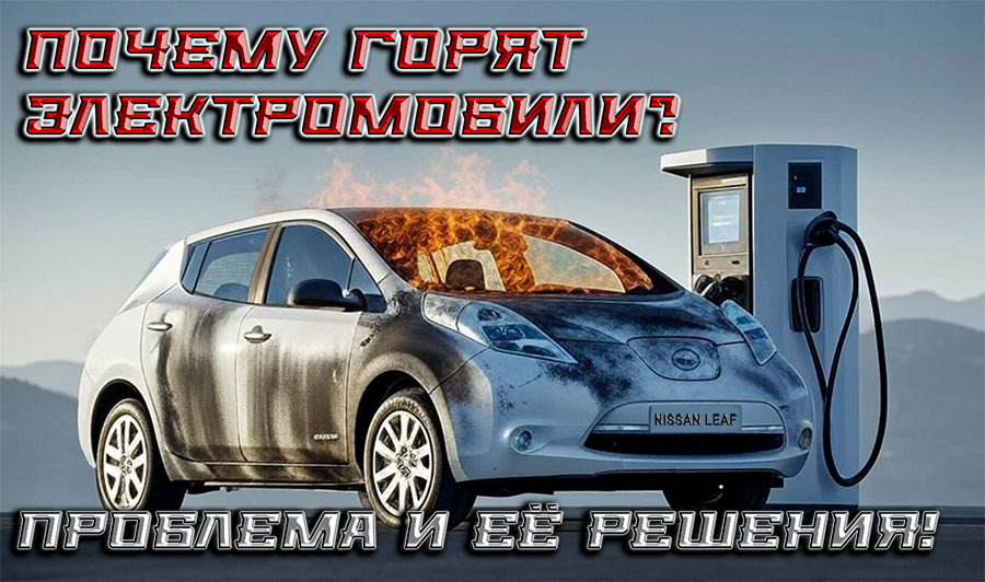    Почему на зарядках горят электромобили Nissan? Обстановка накаляется, но решение уже найдено!