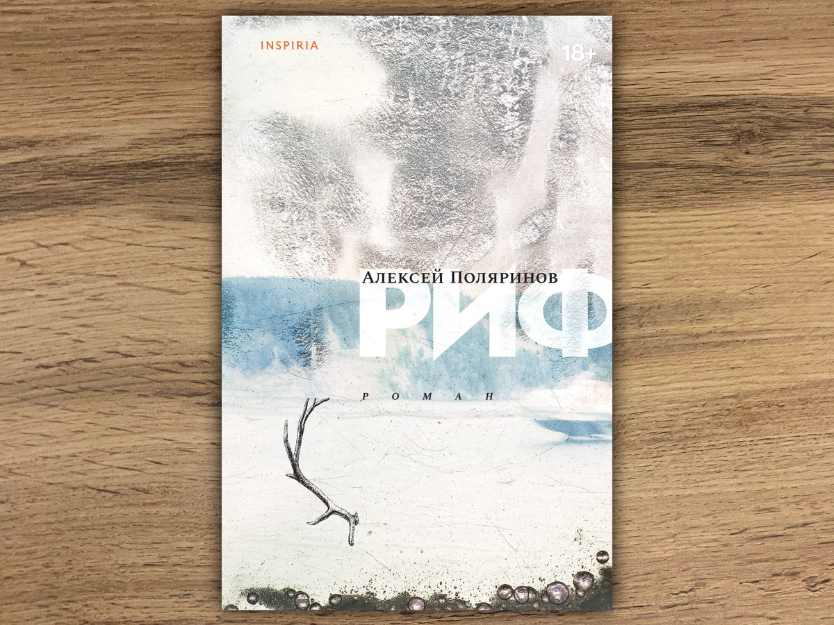 Издательство Эксмо. Inspiria. Я слушала аудиокнигу в исполнении автора.