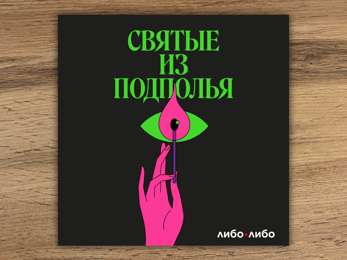 Аудиосериал доступен и в текстовом формате. Сообщаю на случай, если заинтересовало, но слушать подкасты/аудиокниги вы не привыкли.