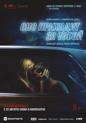 Постер фильма «Оно приходит за тобой» (2014)