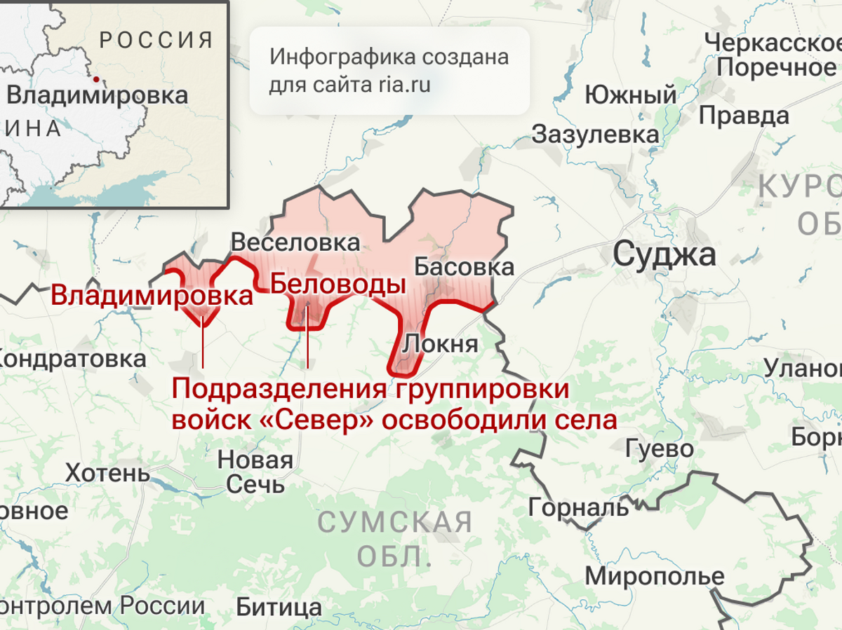    Подразделения группировки войск Север" освободили села Владимировка и Беловоды в Сумской области© Инфографика