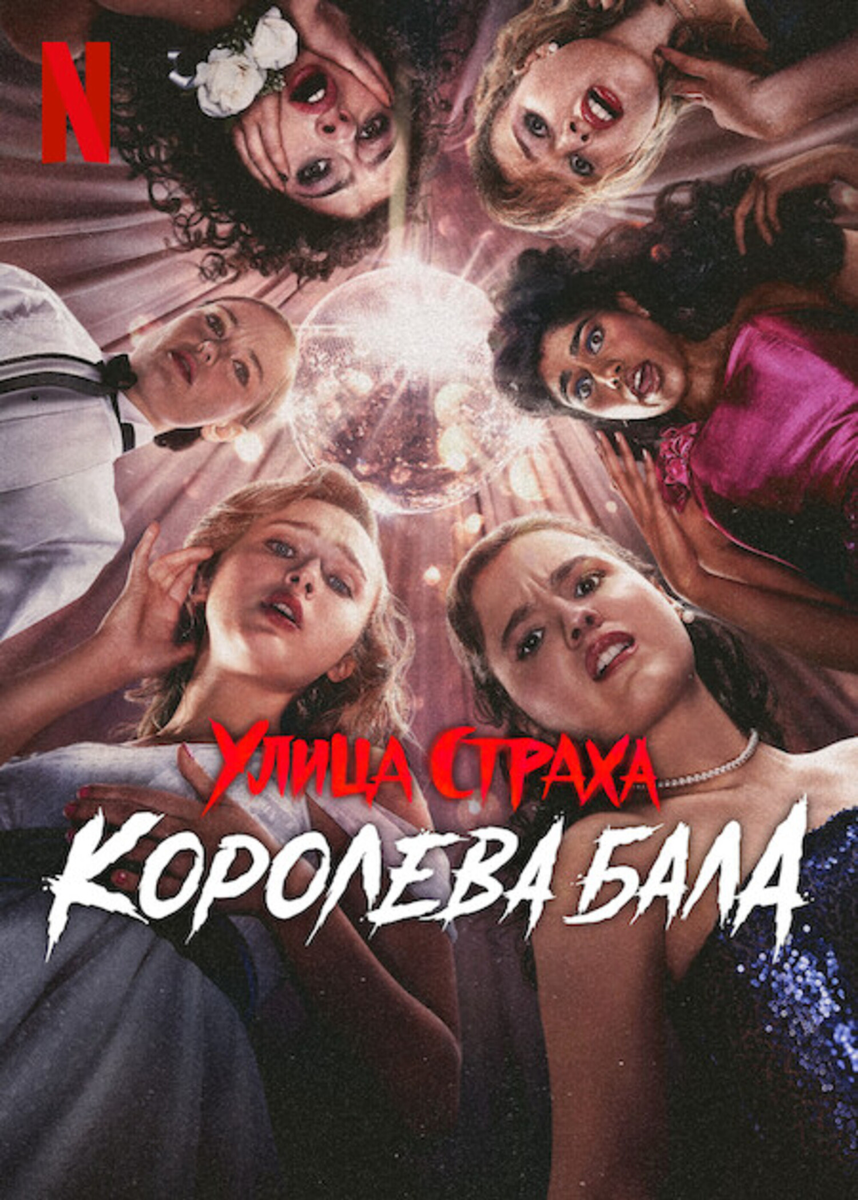 «Королева красоты»: когда бал превращается в бойню