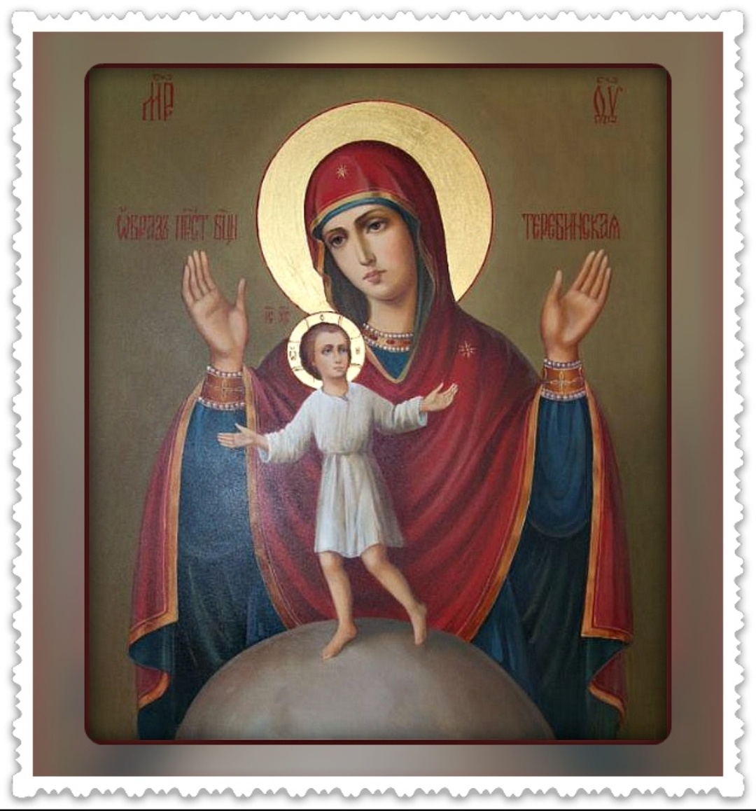 Икона Теребенской Божией Матери отличается от традиционных образцов православного искусства: здесь Пречистая Дева представлена лишь до пояса, с воздетыми вверх руками, тогда как Младенец Христос — в полный рост, с раскинутыми руками.📌 В 1654 году Тверская губерния была охвачена эпидемией моровой язвы. Страдающие жители обратились за спасением к святителю Николаю Чудотворцу и образу Теребенской иконы Божьей Матери, прося о защите и исцелении.  ✝️ По молитвенному прошению перед чудотворным образом и крестному ходу по окрестностям чудо произошло: смертельная болезнь, унесшая многие жизни, начала отступать и вскоре исчезла совсем благодаря небесному покровительству Богоматери.
