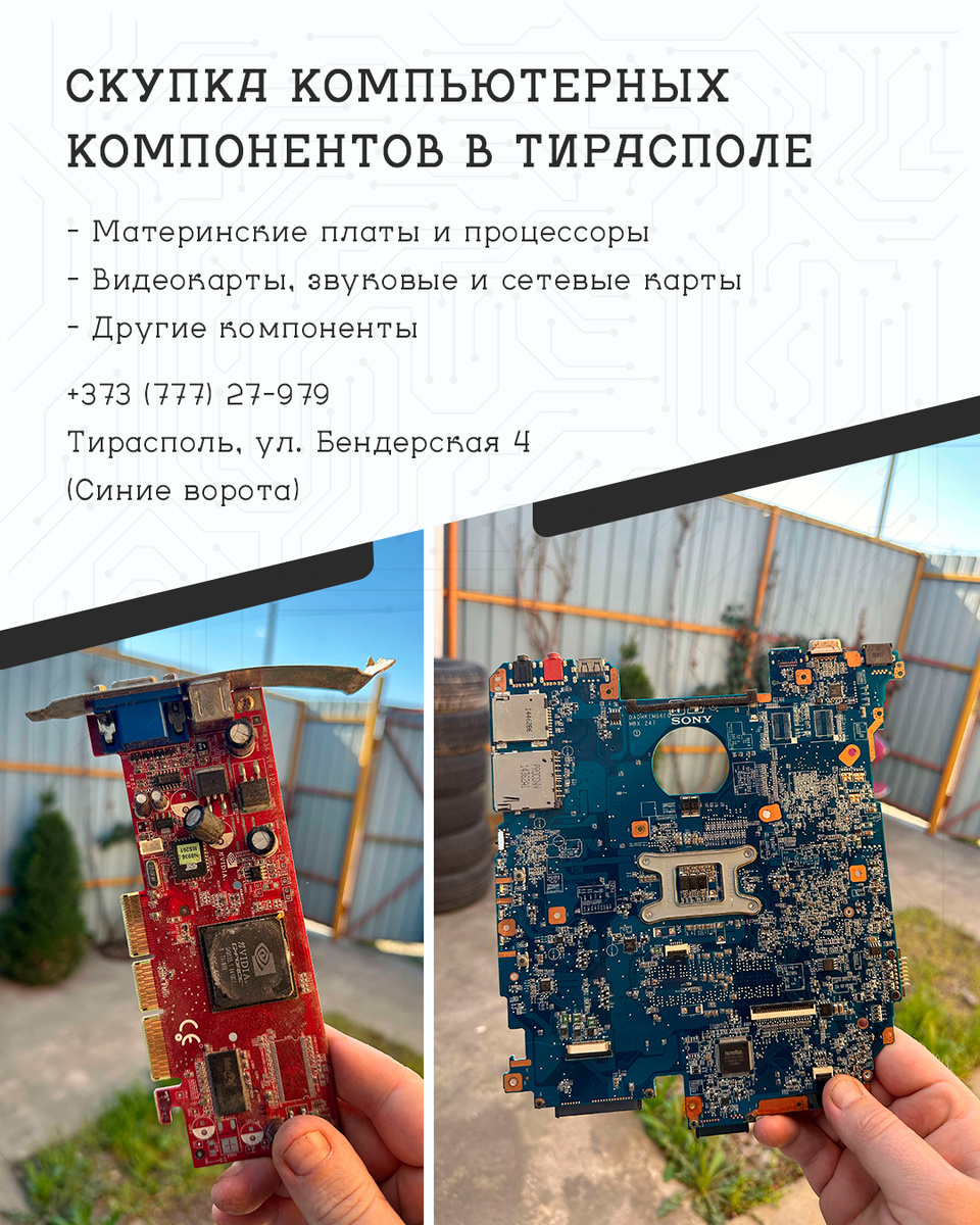 Скупка компьютерных и мобильных компонентов в Тирасполе и ПМР