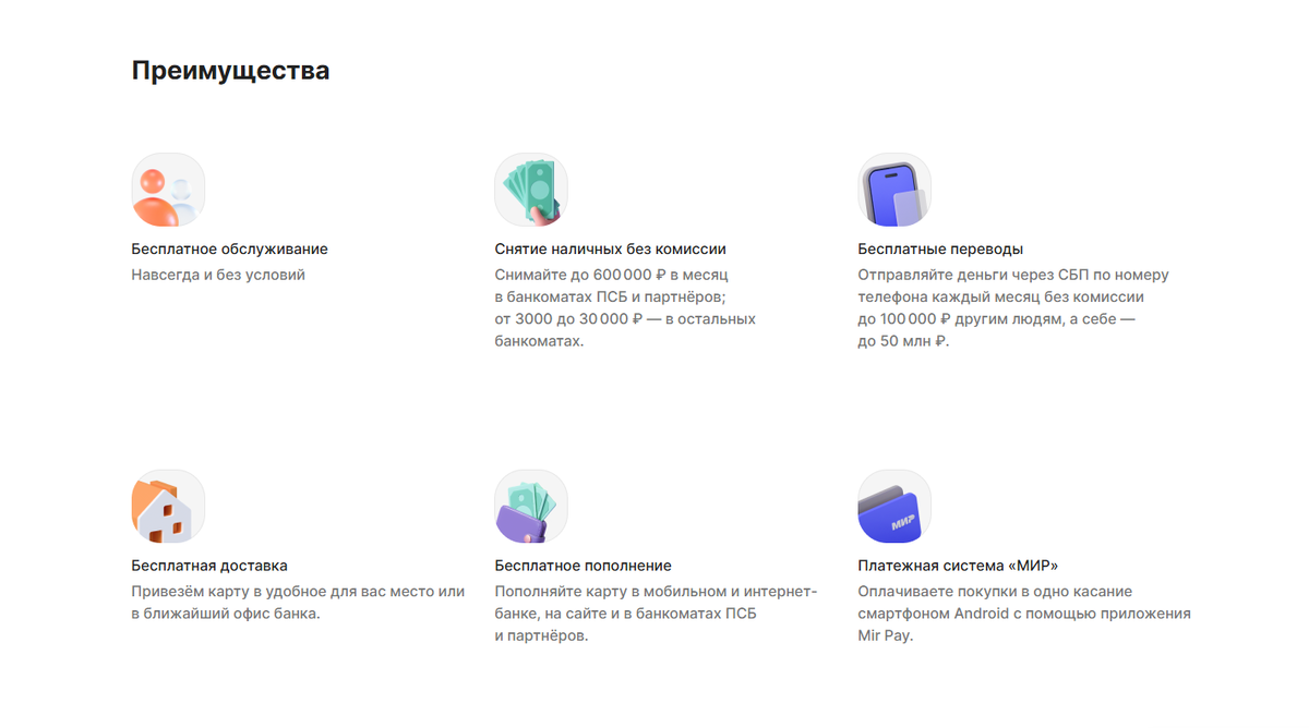 Преимущества ПСБ дебетовая карта 