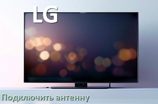 
Как к телевизору LG подключить антенну и настроить её