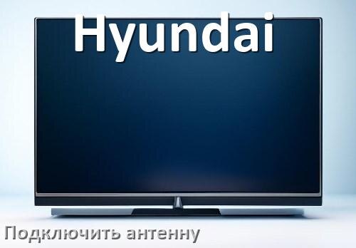 
Как к телевизору Hyundai подключить антенну и настроить её